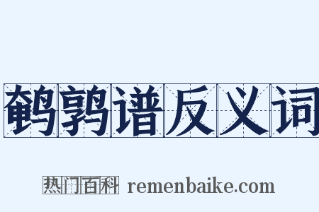 鹌鹑谱反义词是什么意思的图片